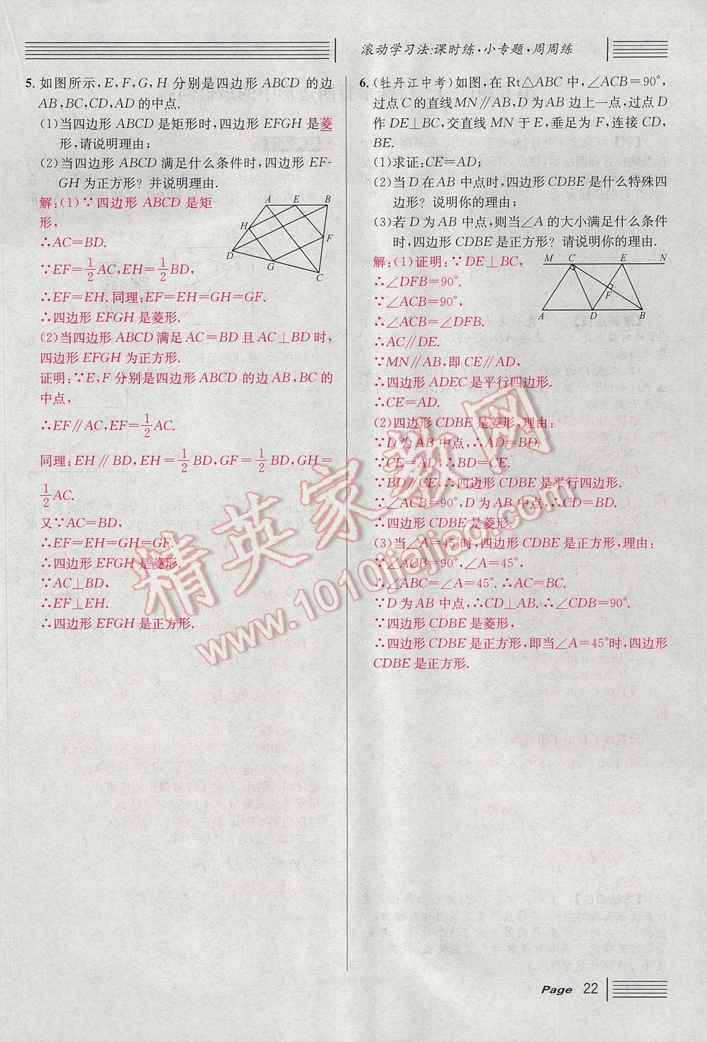 2017年名校課堂滾動學(xué)習(xí)法九年級數(shù)學(xué)上冊北師大版 第一章 特殊平行四邊形第54頁