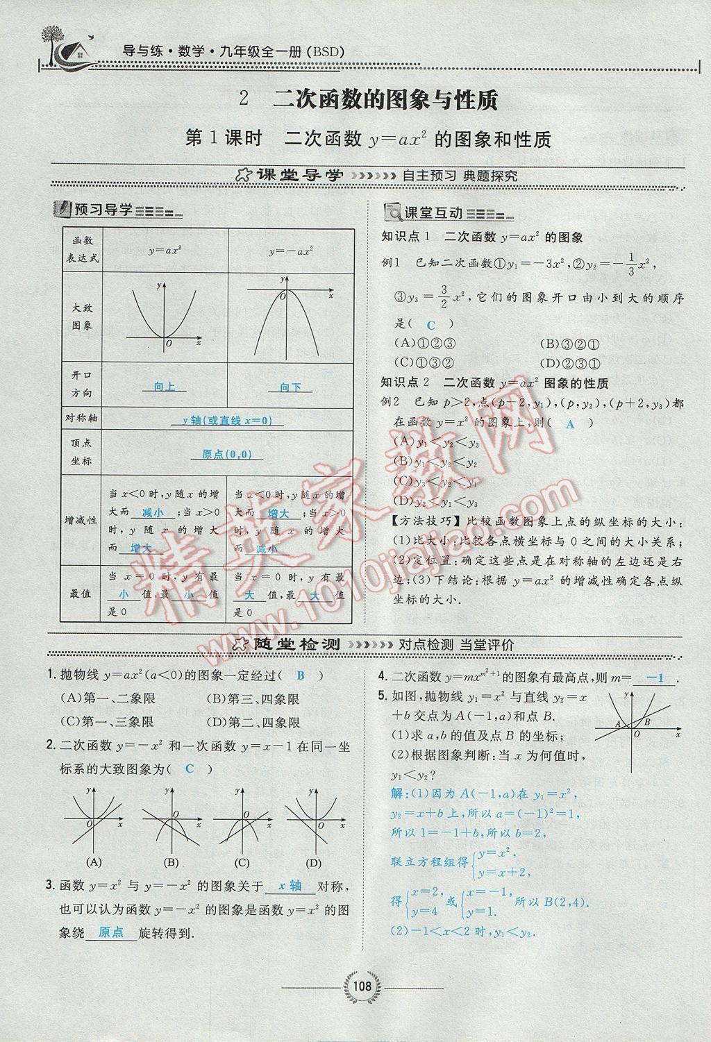 2017年贵阳初中同步导与练九年级数学全一册北师大版 九下第二章 二次函数第133页