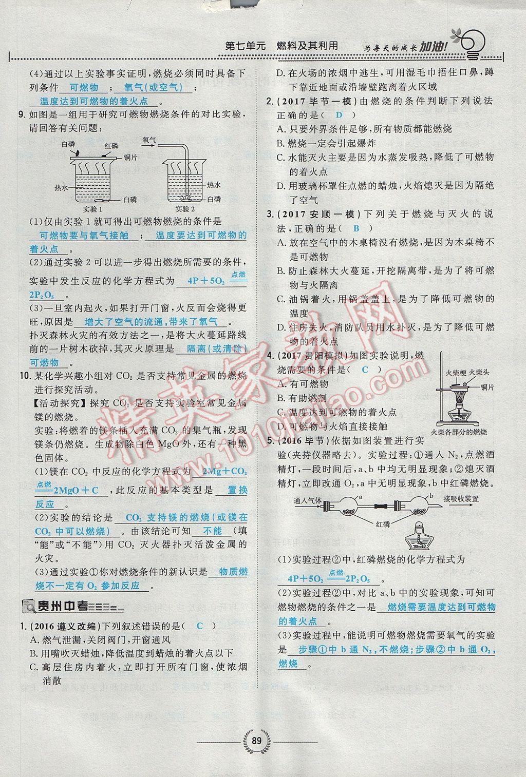 2017年贵阳初中同步导与练九年级化学全一册 第七单元 燃料及其利用第72页