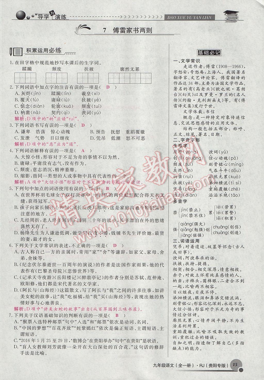 2017年導(dǎo)學(xué)與演練九年級語文全一冊人教版貴陽專版 上冊第二單元第24頁