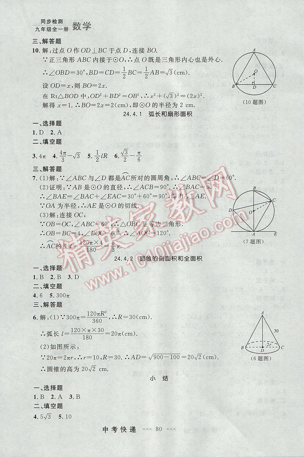 2017年中考快递同步检测九年级数学全一册人教版大连专用 参考答案第16页