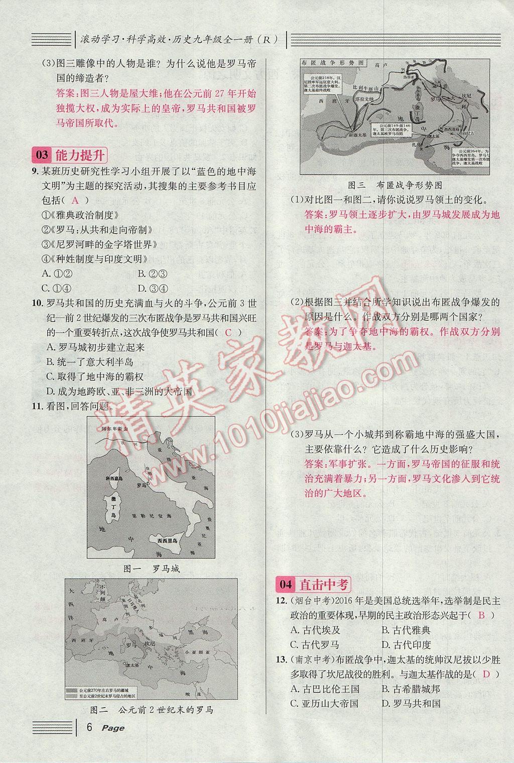 2017年名校课堂滚动学习法九年级历史全一册人教版 上册第6页