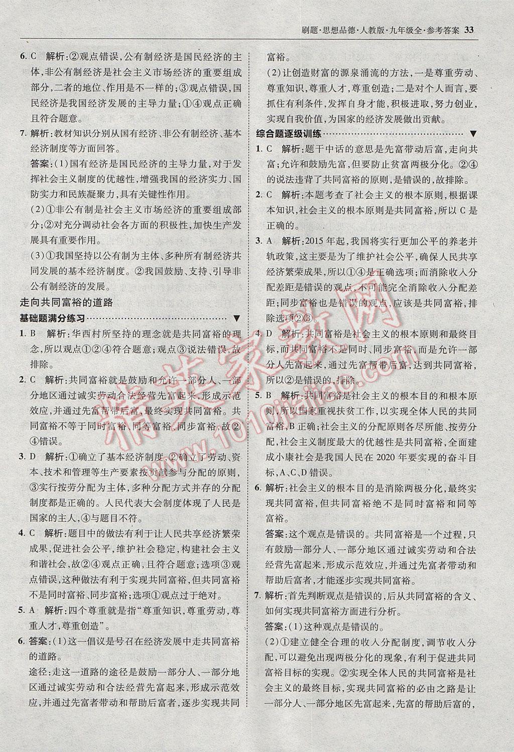 2017年北大绿卡刷题九年级思想品德全一册人教版 参考答案第32页