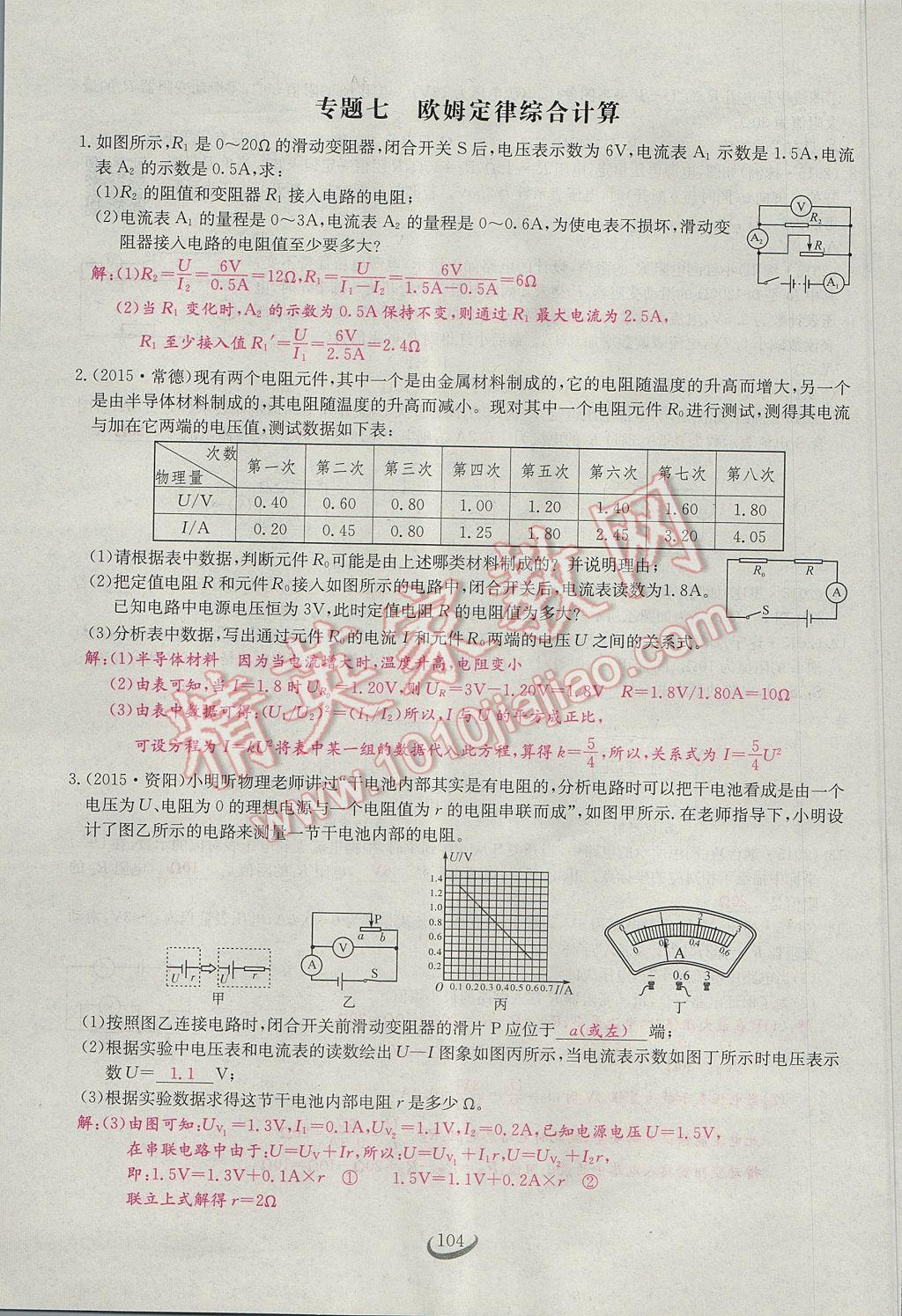 2017年思維新觀察九年級(jí)物理 第十七章 歐姆定律第21頁(yè)