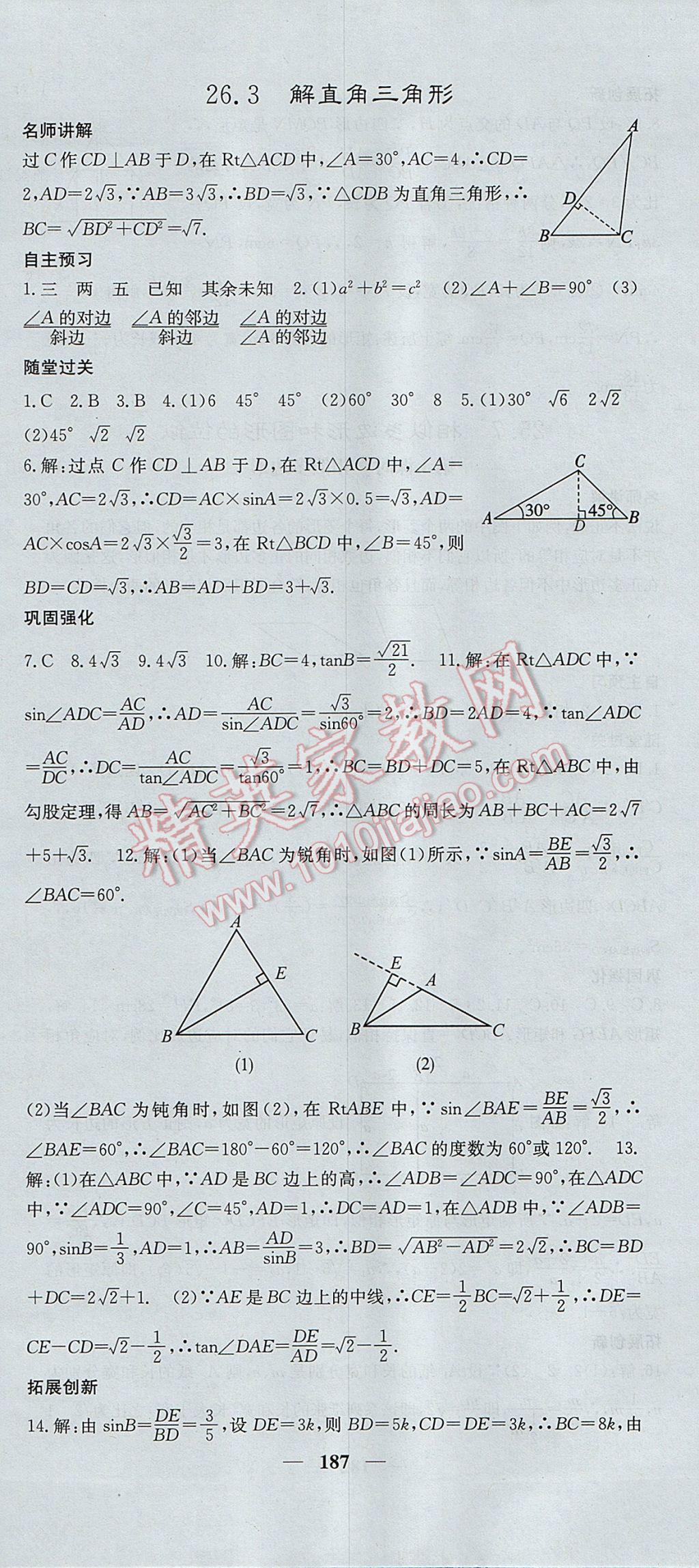 2017年名校課堂內(nèi)外九年級(jí)數(shù)學(xué)上冊(cè)冀教版 參考答案第24頁