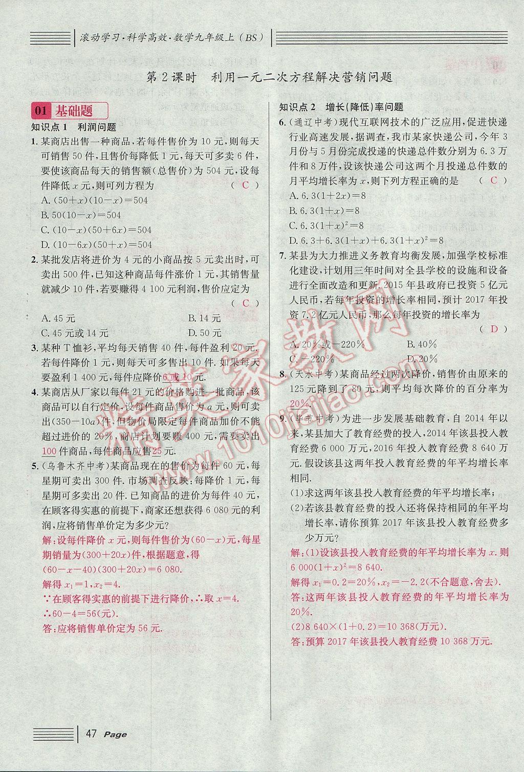 2017年名校課堂滾動(dòng)學(xué)習(xí)法九年級(jí)數(shù)學(xué)上冊(cè)北師大版 第二章 一元二次方程第91頁