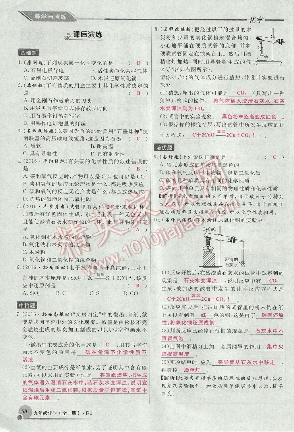 2017年导学与演练九年级化学全一册人教版贵阳专版 第六单元 碳和碳的氧化物第80页