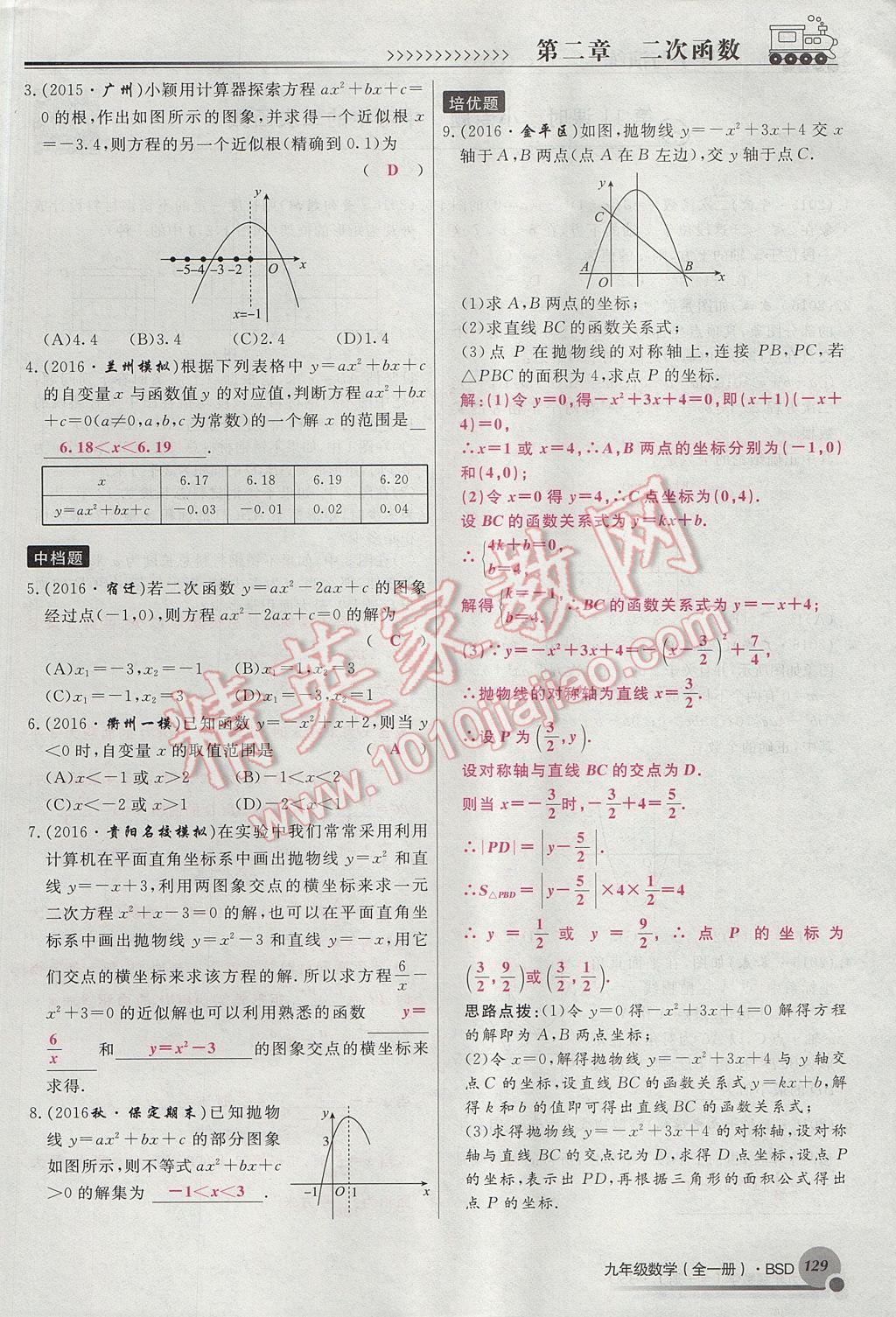 2017年導學與演練九年級數學全一冊北師大版貴陽專版 九下第二章 二次函數第153頁