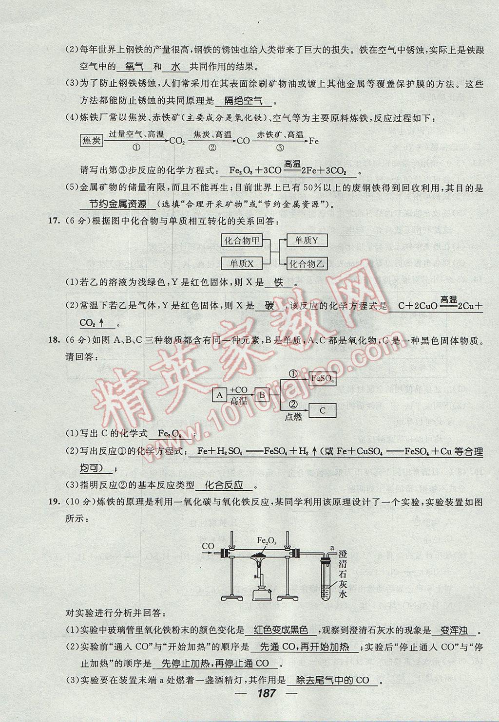 2017年精英新課堂九年級(jí)化學(xué)全一冊(cè)人教版貴陽(yáng)專(zhuān)版 單元達(dá)標(biāo)測(cè)試題第31頁(yè)