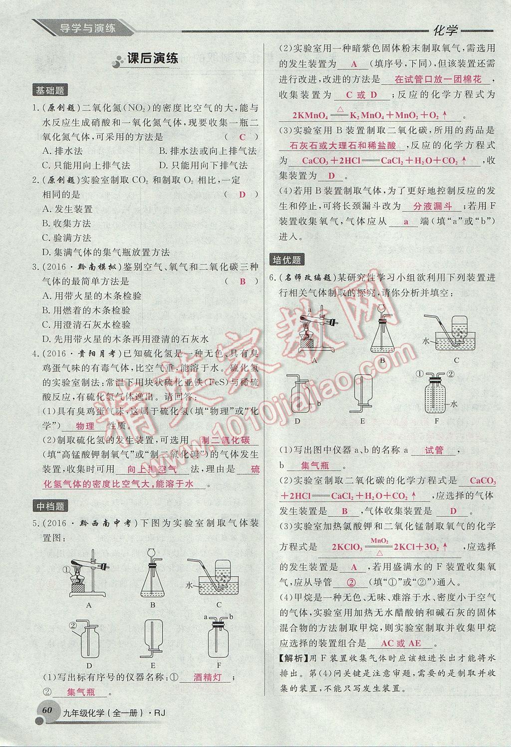 2017年导学与演练九年级化学全一册人教版贵阳专版 第六单元 碳和碳的氧化物第82页