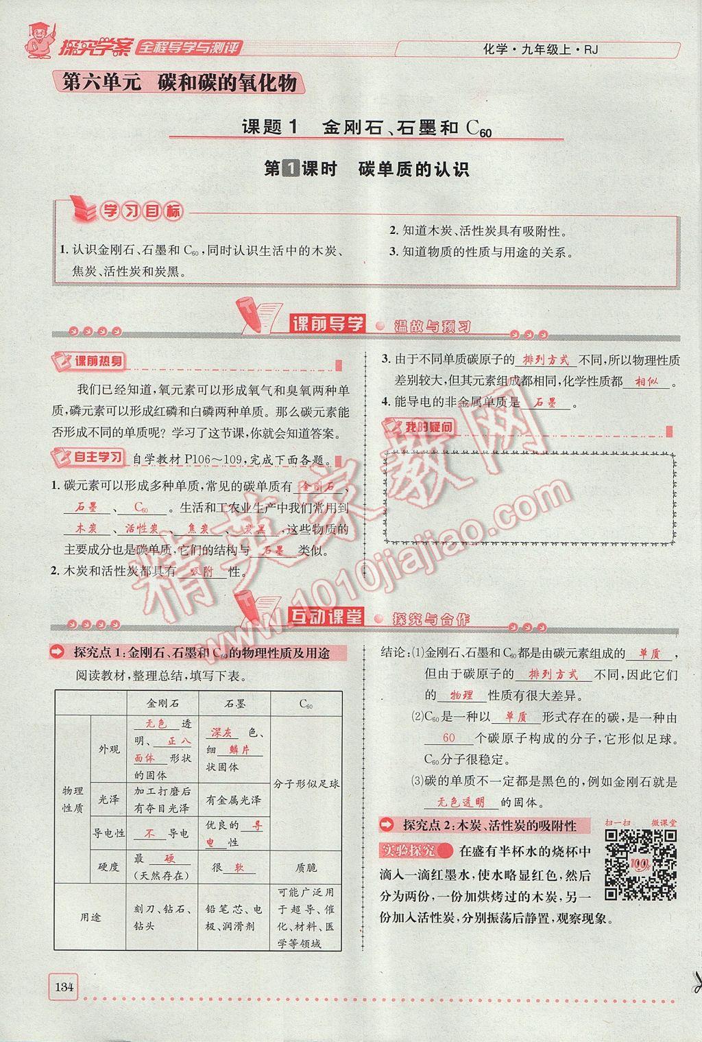 2017年探究學(xué)案全程導(dǎo)學(xué)與測評九年級化學(xué)上冊人教版 第六單元 碳和碳的氧化物第128頁