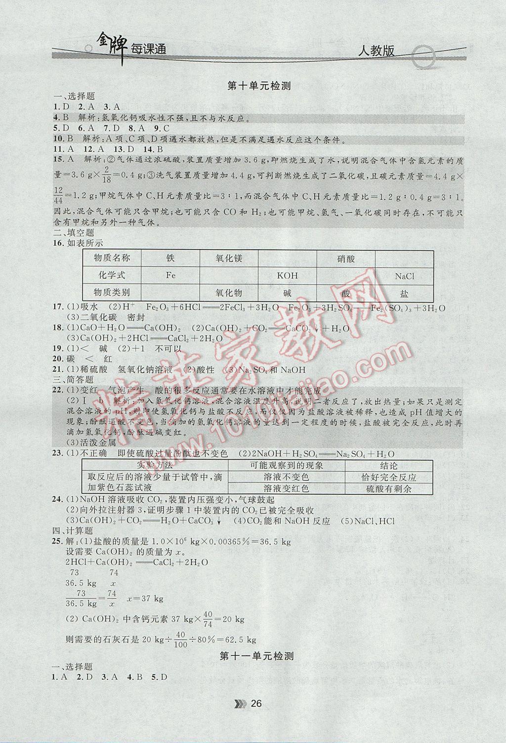 2017年点石成金金牌每课通九年级化学全一册人教版 参考答案第26页