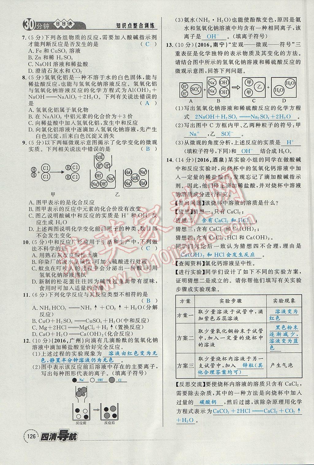 2017年四清導(dǎo)航九年級(jí)化學(xué)全一冊(cè) 第十單元 酸和堿第165頁(yè)