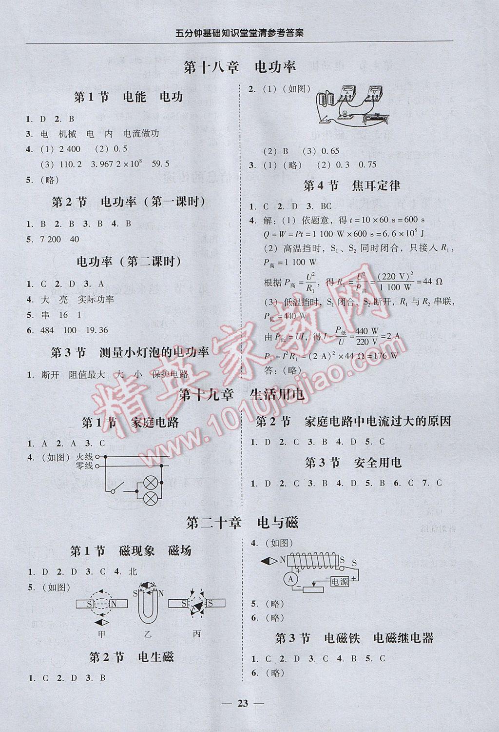 2017年易百分百分導(dǎo)學(xué)九年級(jí)物理全一冊廣東專版 參考答案第23頁