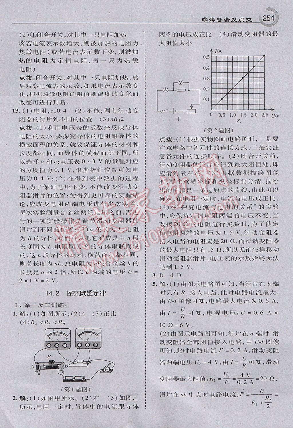 2017年特高級教師點撥九年級物理上冊滬粵版 參考答案第24頁