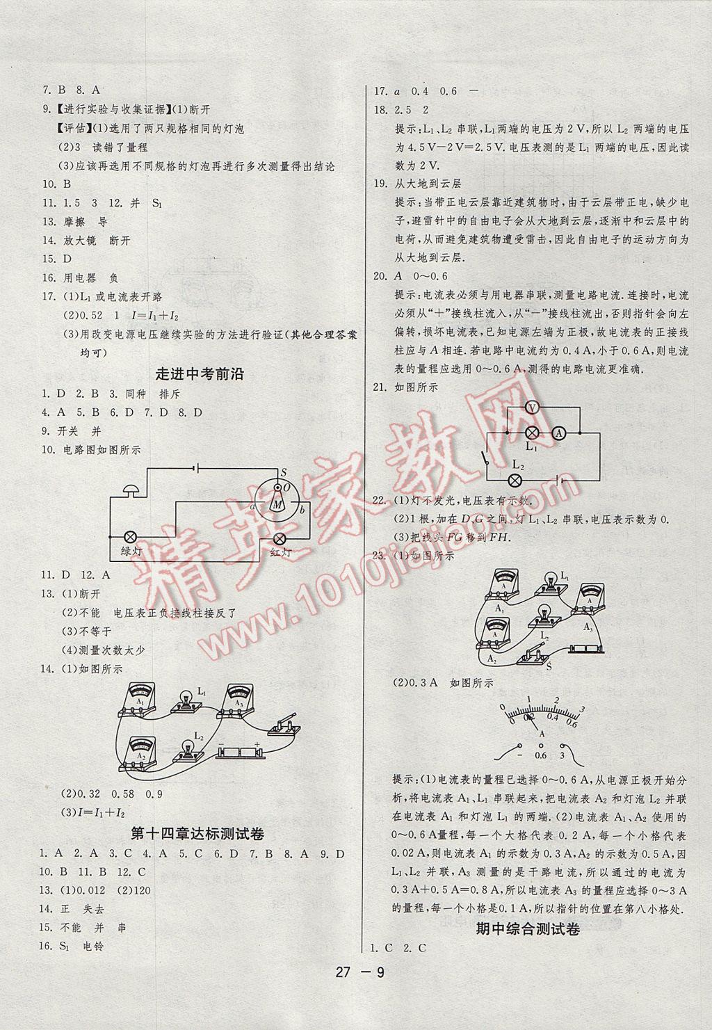 2017年1課3練單元達(dá)標(biāo)測試九年級物理上冊滬科版 參考答案第9頁