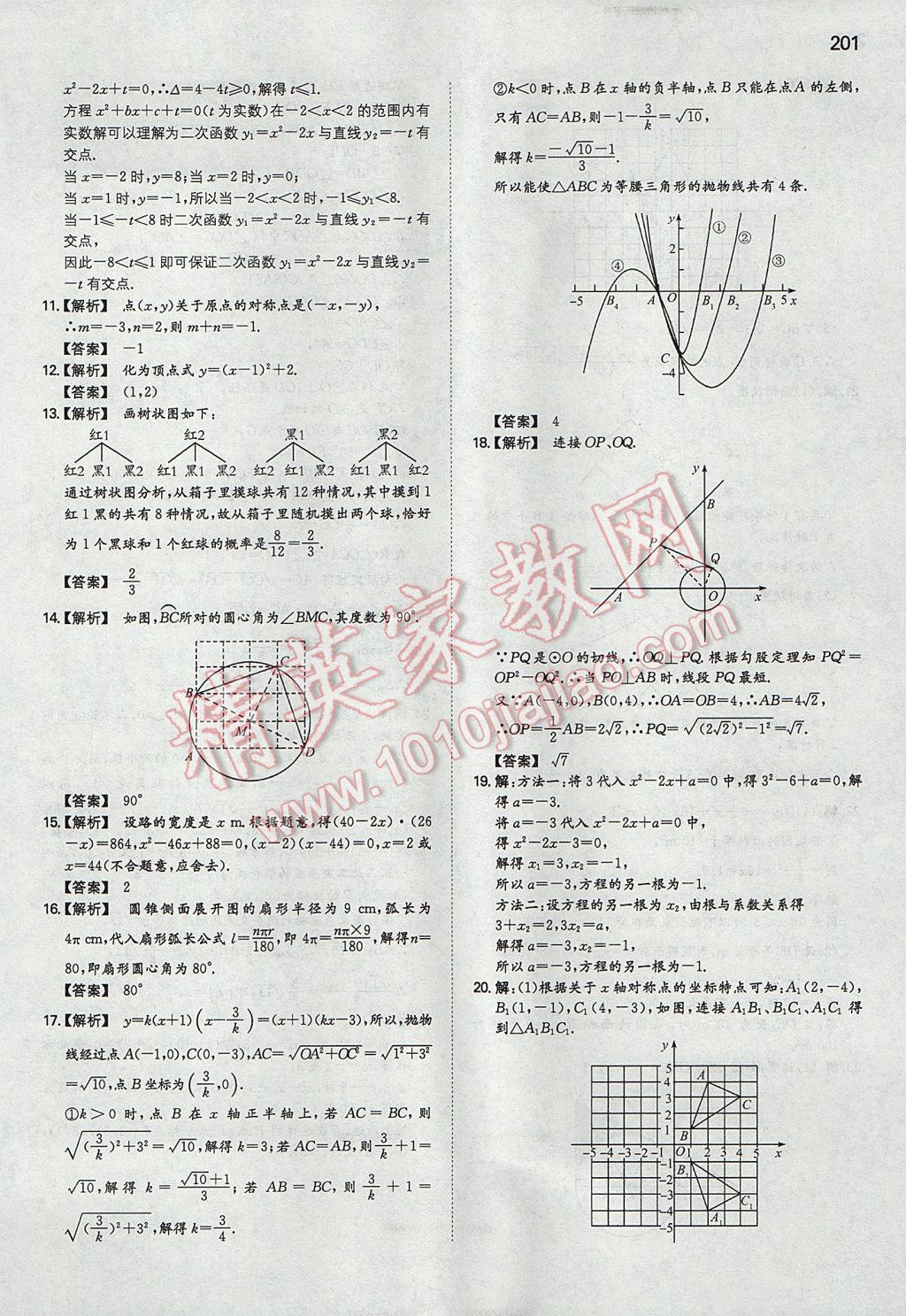 2017年一本初中數(shù)學(xué)九年級(jí)上冊(cè)人教版 參考答案第52頁