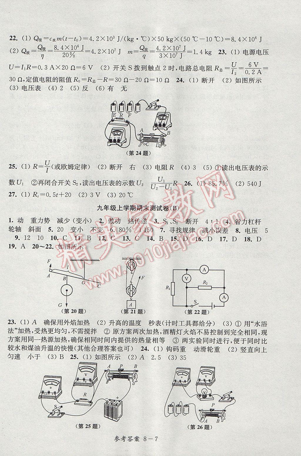 2017年同步练习配套试卷九年级物理上册江苏科学技术出版社 参考答案第7页