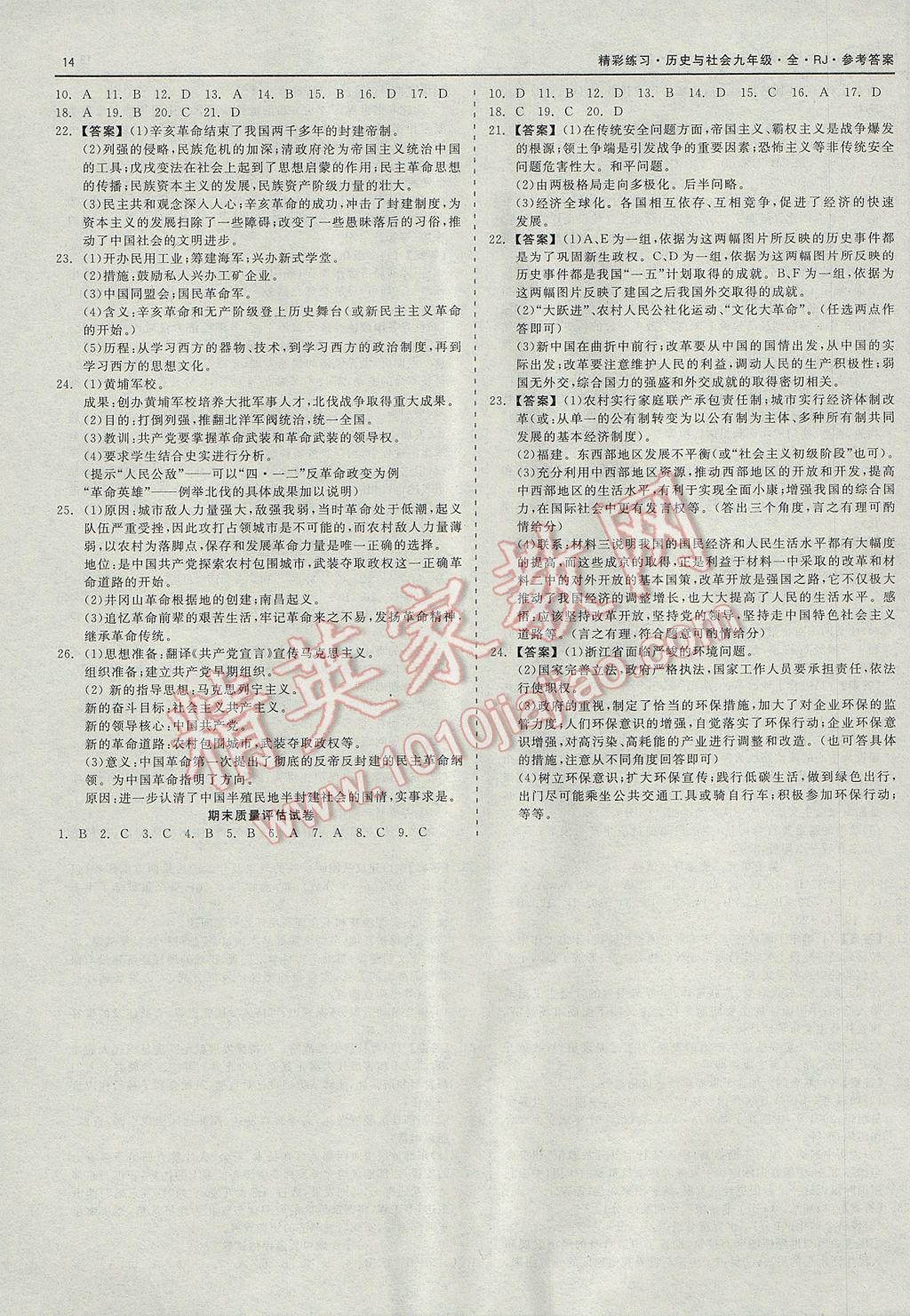 2017年精彩练习就练这一本九年级历史与社会全一册人教版 参考答案第14页