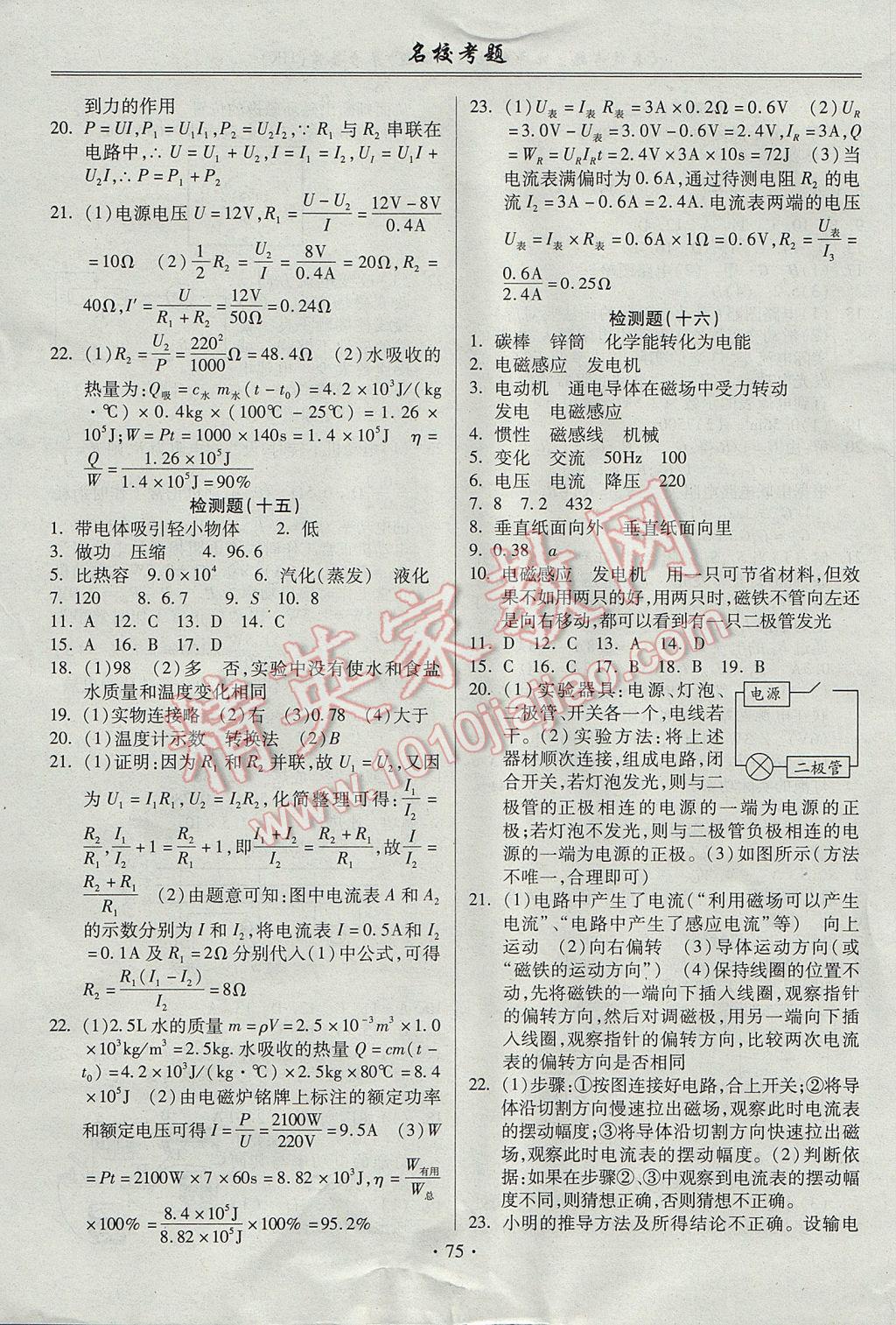 2017年名校考題九年級(jí)物理全一冊(cè)滬科版 參考答案第7頁(yè)