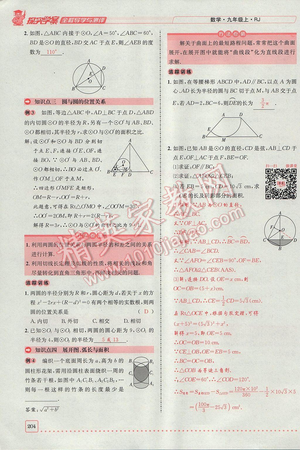 2017年探究學(xué)案全程導(dǎo)學(xué)與測評九年級數(shù)學(xué)上冊人教版 第二十四章 圓第229頁