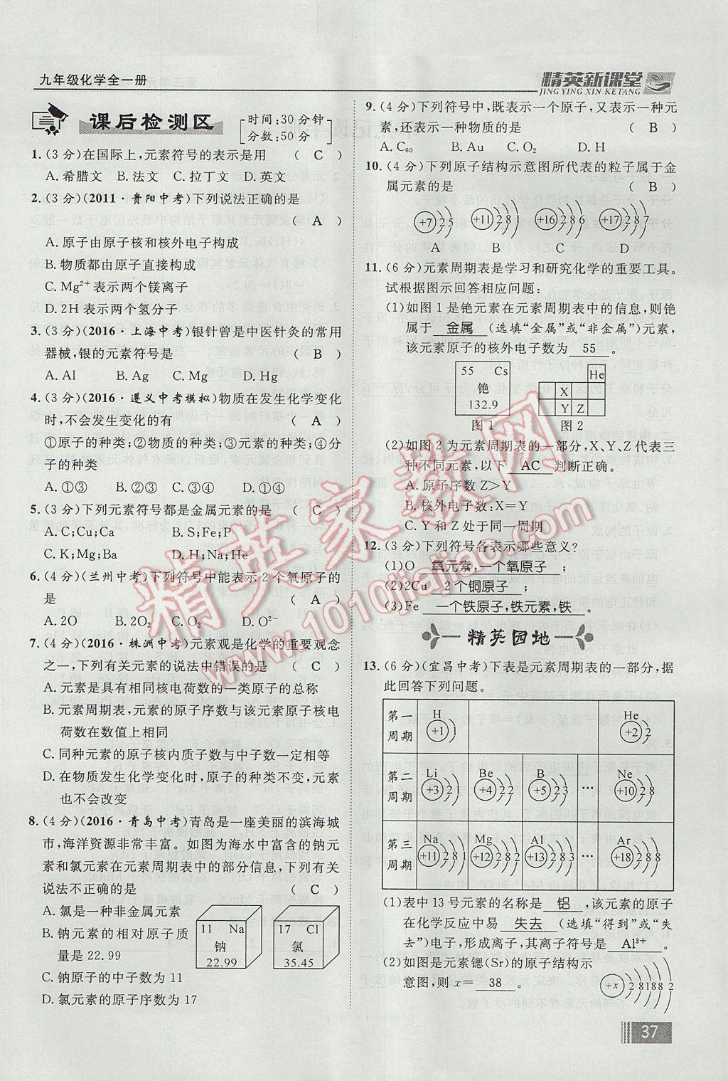 2017年精英新課堂九年級(jí)化學(xué)全一冊(cè)人教版貴陽專版 第三單元 物質(zhì)構(gòu)成的奧秘第77頁