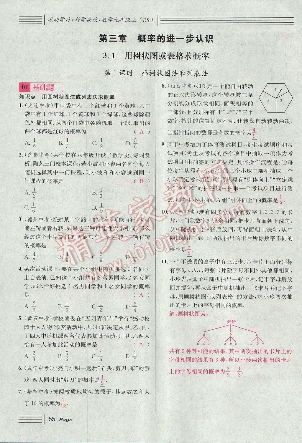 2017年名校課堂滾動學(xué)習(xí)法九年級數(shù)學(xué)上冊北師大版 第三章 概率的進(jìn)一步認(rèn)識第61頁