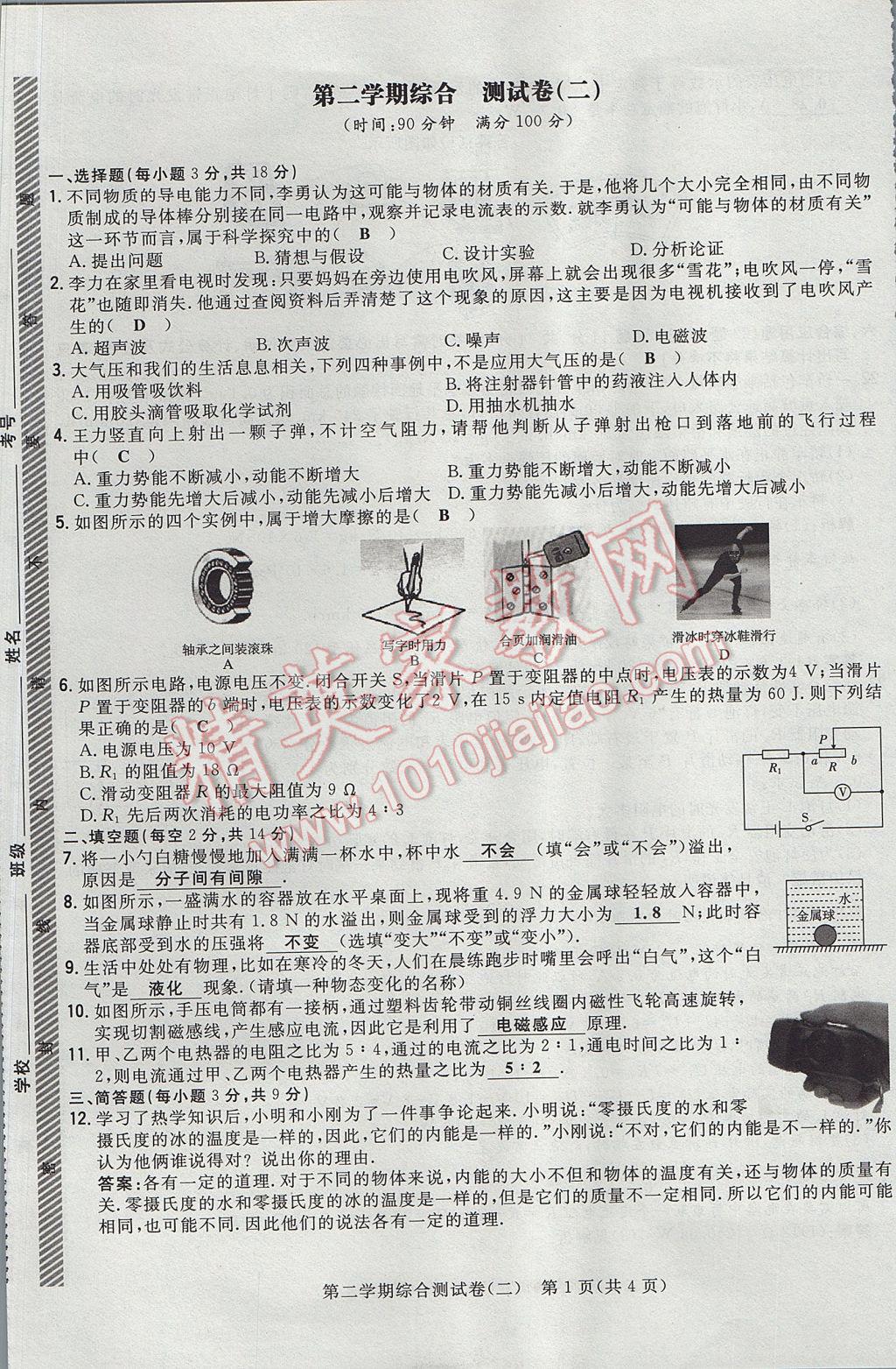 2017年貴陽初中同步導與練九年級物理全一冊滬科版 測試卷第53頁