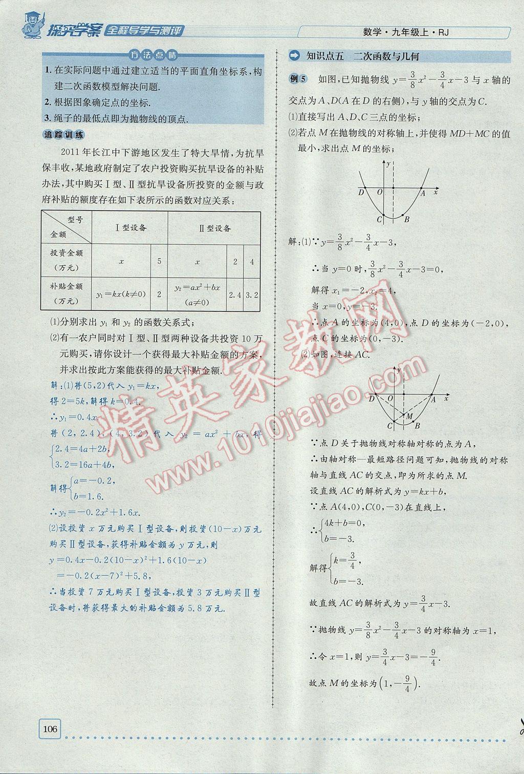 2017年探究學(xué)案全程導(dǎo)學(xué)與測(cè)評(píng)九年級(jí)數(shù)學(xué)上冊(cè)人教版 第二十二章 二次函數(shù)第137頁