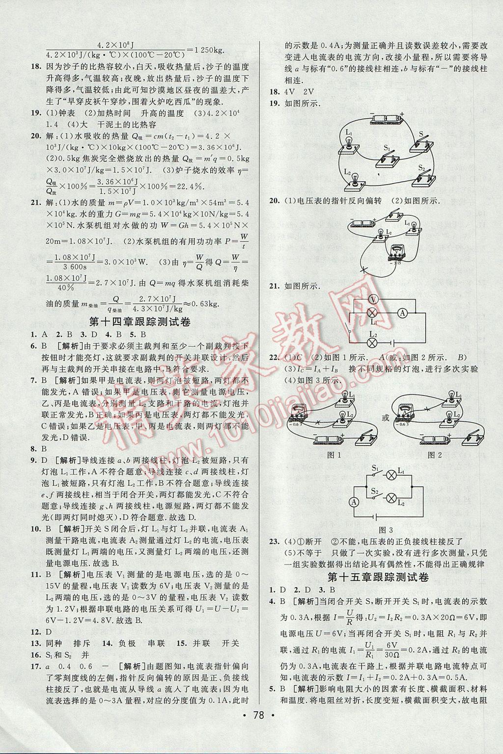 2017年期末考向標(biāo)海淀新編跟蹤突破測(cè)試卷九年級(jí)物理全一冊(cè)滬科版 參考答案第2頁(yè)