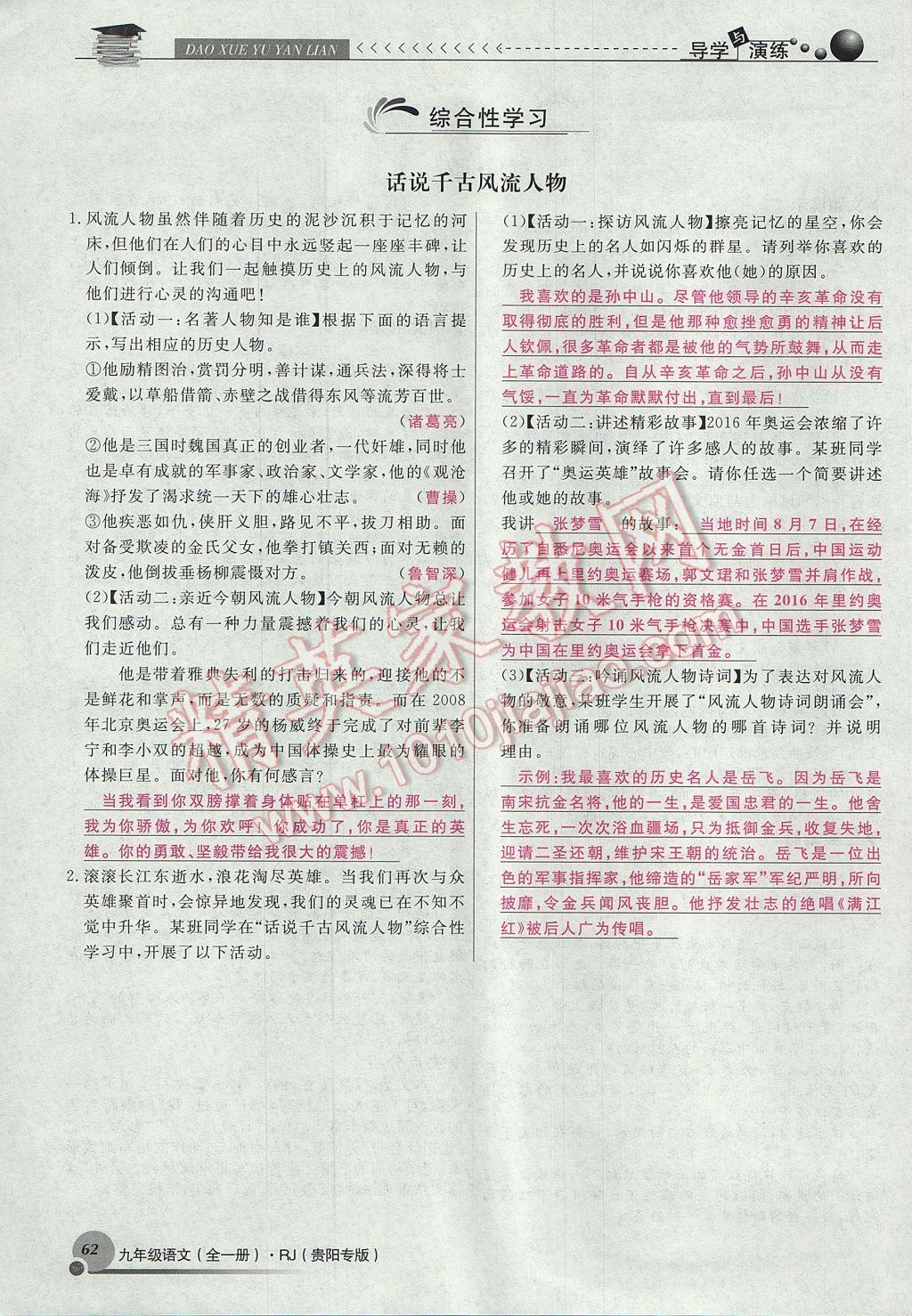 2017年導(dǎo)學(xué)與演練九年級語文全一冊人教版貴陽專版 上冊第六單元第52頁