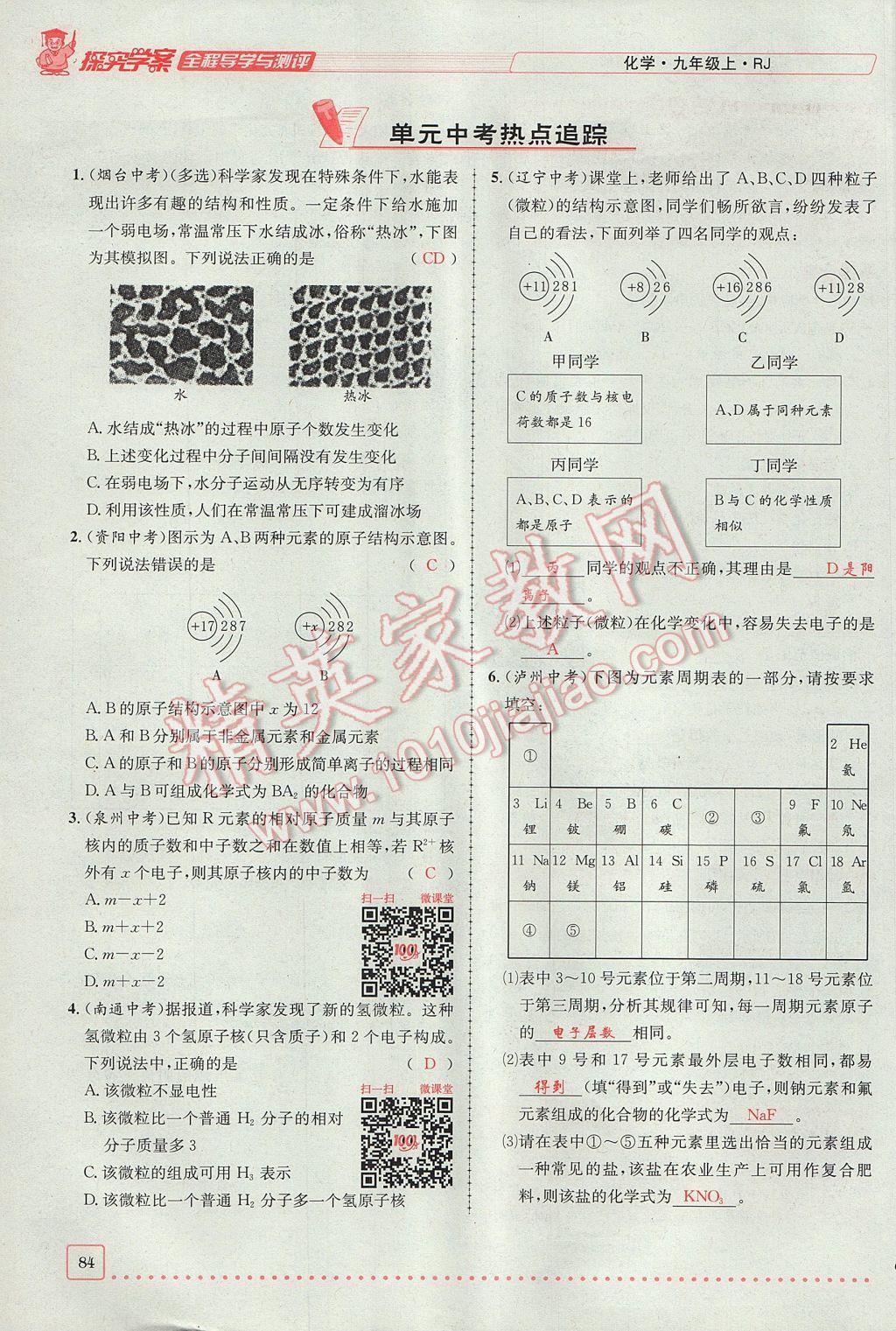 2017年探究學(xué)案全程導(dǎo)學(xué)與測(cè)評(píng)九年級(jí)化學(xué)上冊(cè)人教版 第三單元 物質(zhì)構(gòu)成的奧秘第81頁(yè)