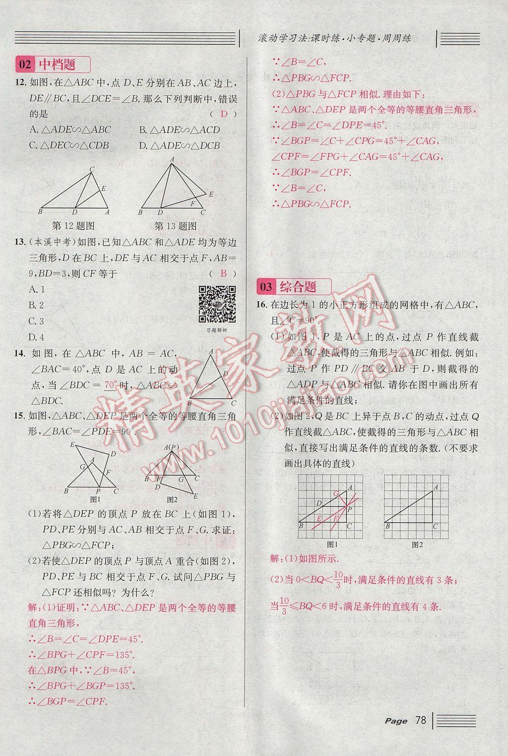 2017年名校課堂滾動(dòng)學(xué)習(xí)法九年級(jí)數(shù)學(xué)上冊(cè)北師大版 第四章 圖形的相似第136頁