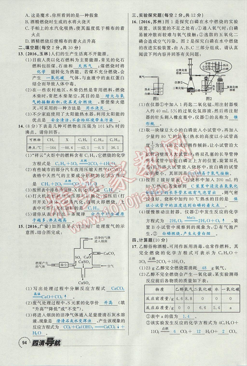 2017年四清導(dǎo)航九年級化學(xué)全一冊 第七單元 燃料及其利用第64頁