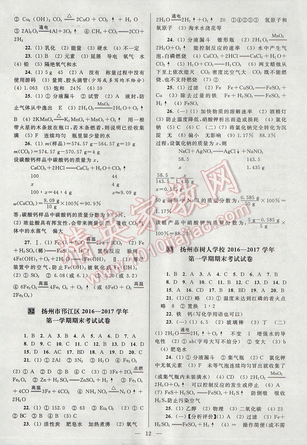 2017年亮點(diǎn)給力大試卷九年級(jí)化學(xué)上冊(cè)滬教版 參考答案第12頁