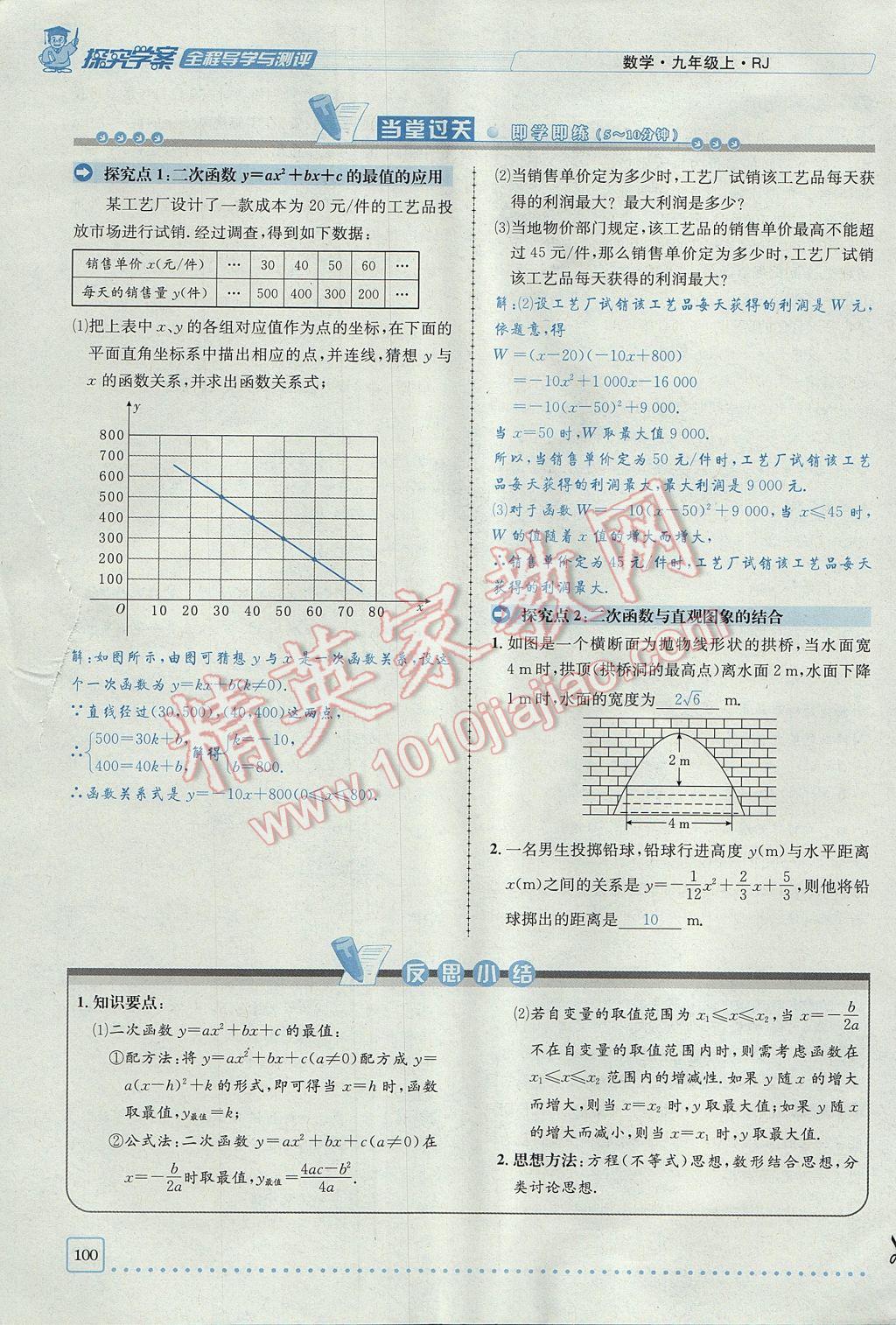 2017年探究學(xué)案全程導(dǎo)學(xué)與測(cè)評(píng)九年級(jí)數(shù)學(xué)上冊(cè)人教版 第二十二章 二次函數(shù)第131頁(yè)