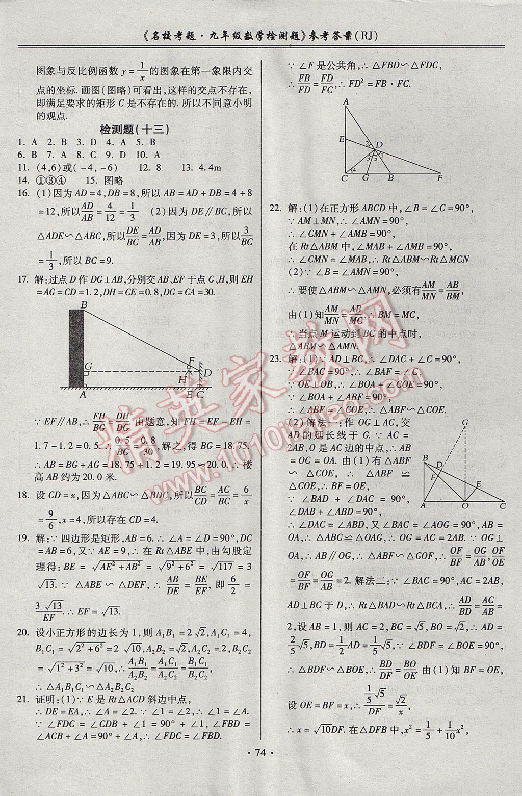 2017年名校考题九年级数学全一册人教版 参考答案第10页