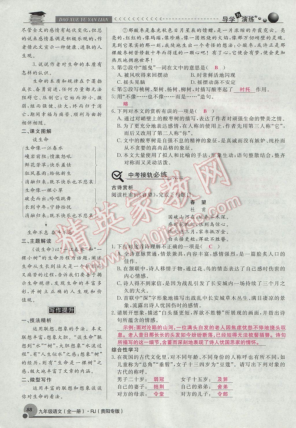 2017年導(dǎo)學(xué)與演練九年級(jí)語文全一冊(cè)人教版貴陽專版 下冊(cè)第三單元第76頁