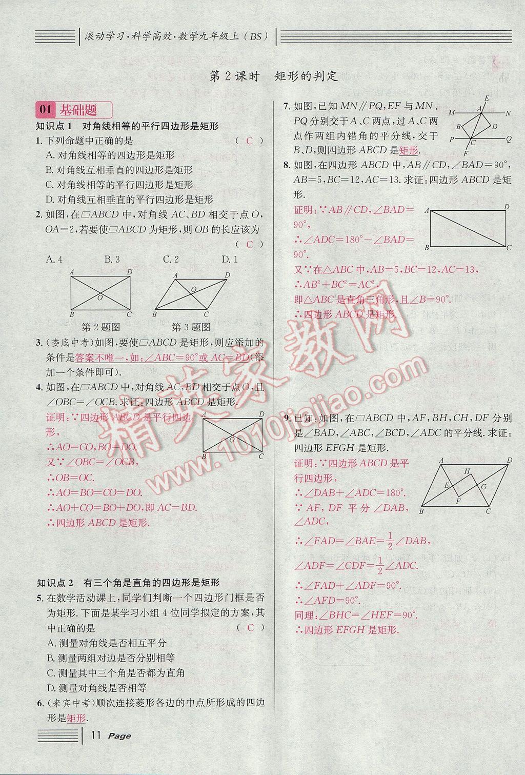 2017年名校課堂滾動學(xué)習法九年級數(shù)學(xué)上冊北師大版 第一章 特殊平行四邊形第43頁