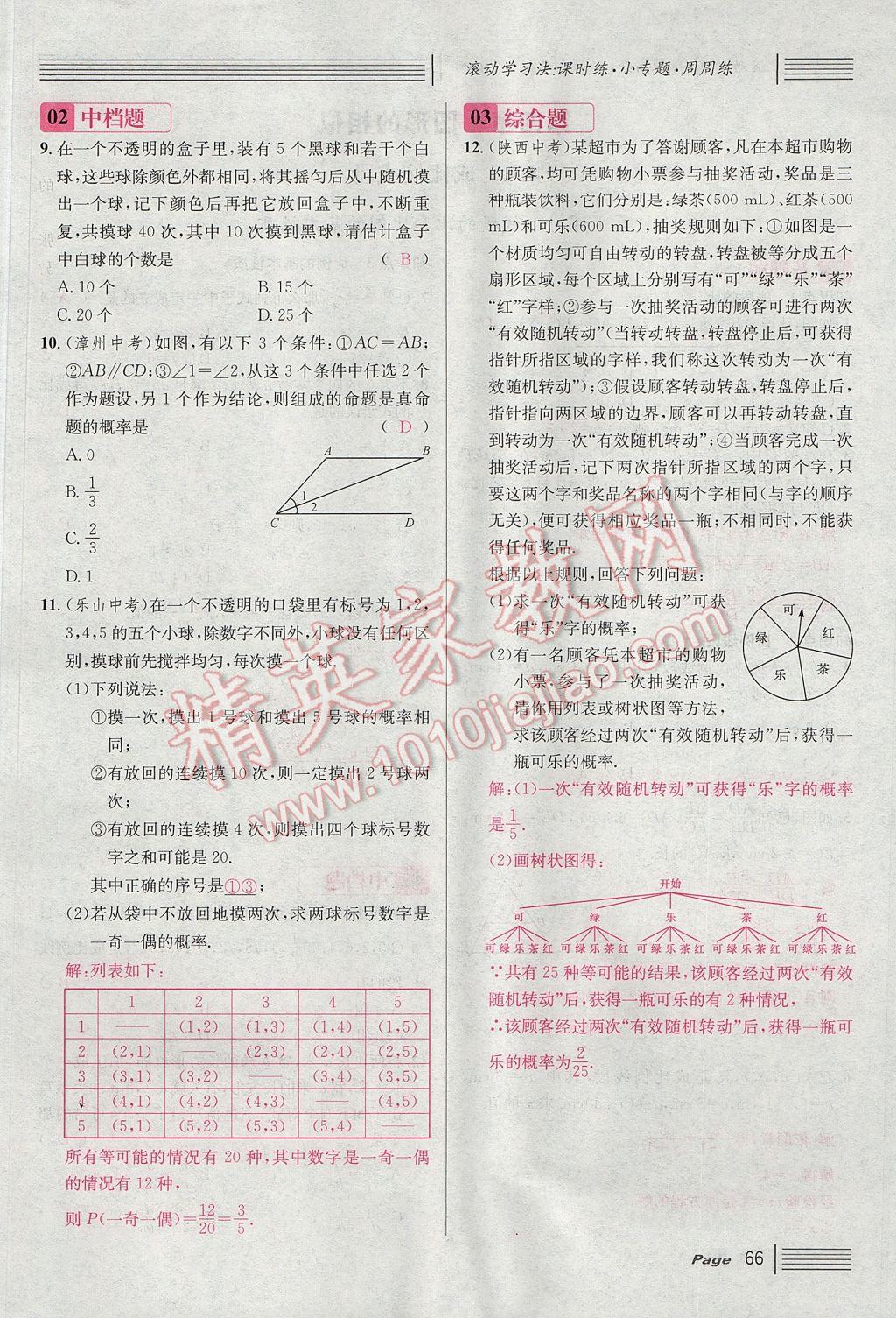 2017年名校課堂滾動(dòng)學(xué)習(xí)法九年級數(shù)學(xué)上冊北師大版 第三章 概率的進(jìn)一步認(rèn)識第72頁