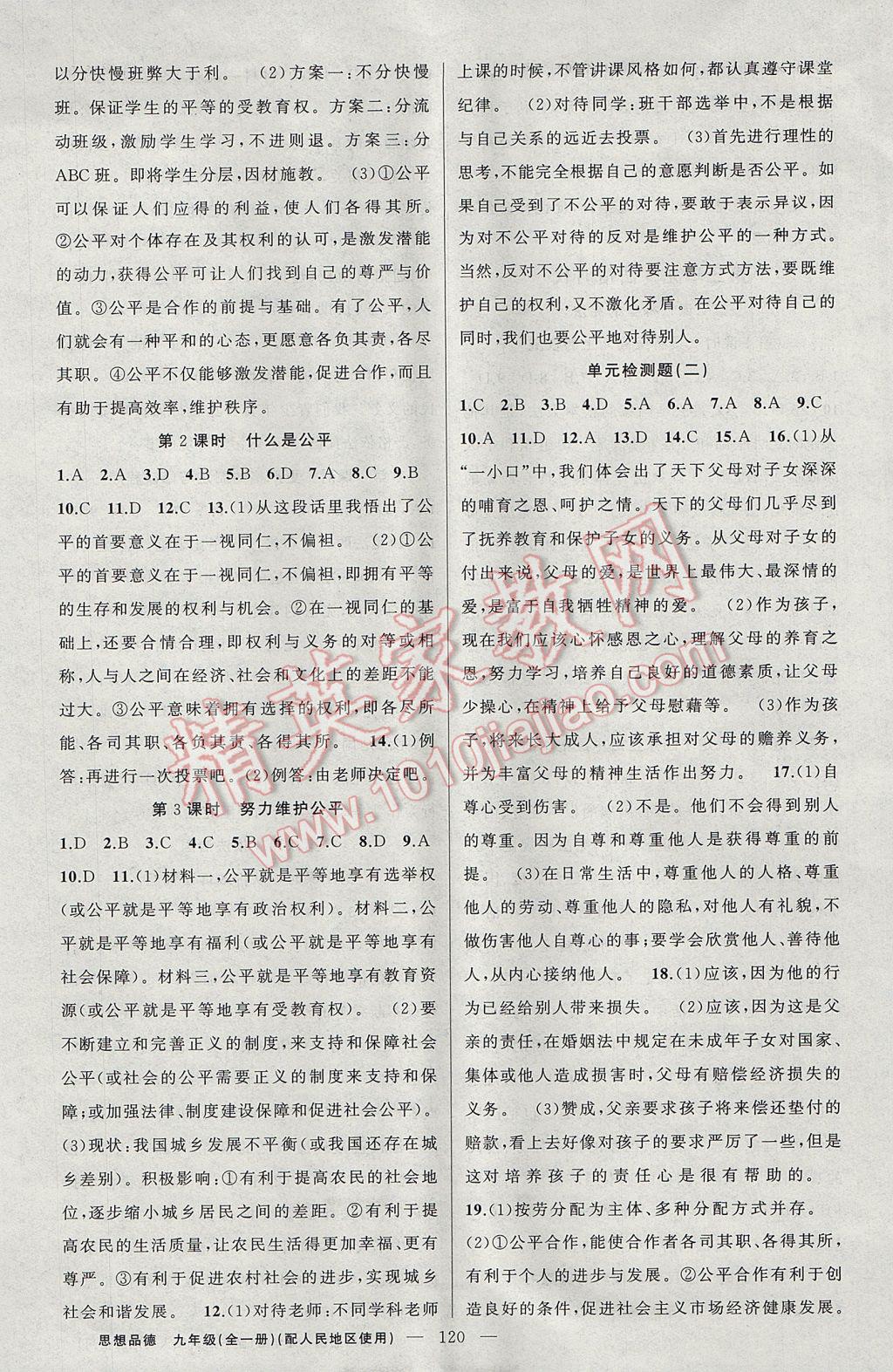 2017年黃岡100分闖關(guān)九年級思想品德全一冊人民版 參考答案第6頁