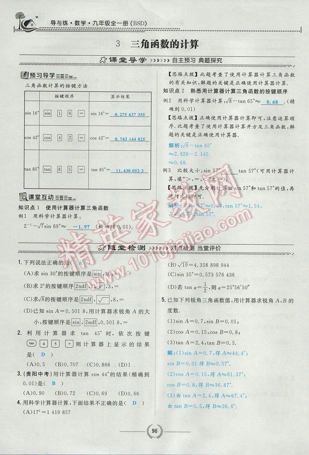 2017年贵阳初中同步导与练九年级数学全一册北师大版 九下第一章 直角三角形的边角关系第96页