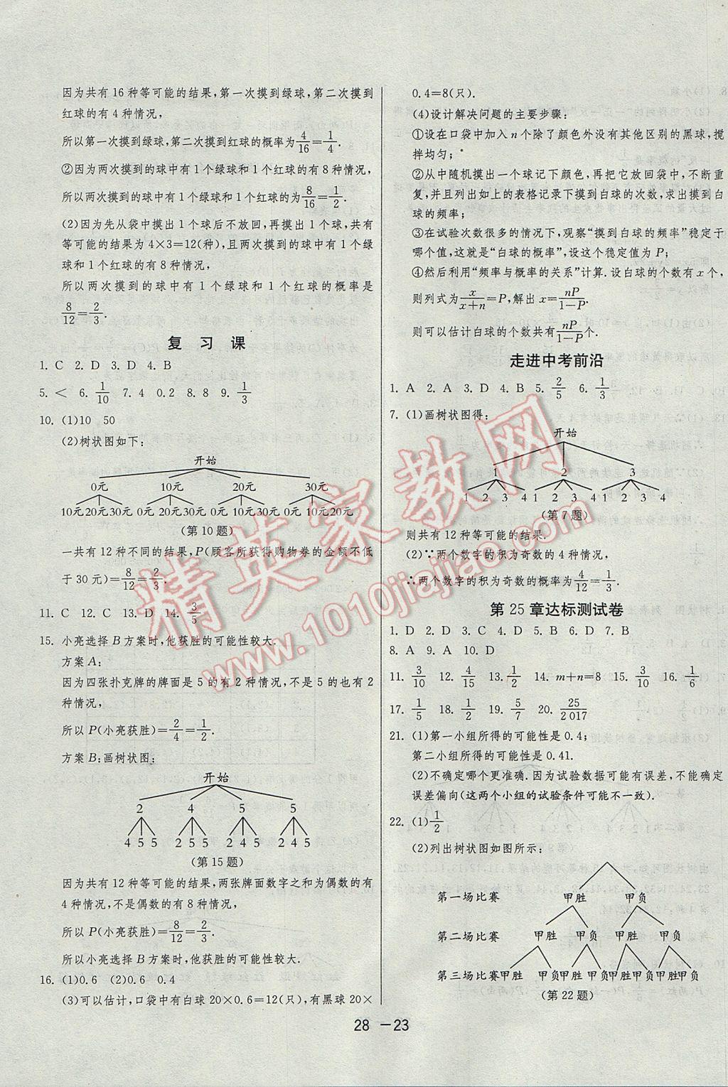 2017年1课3练单元达标测试九年级数学上册华师大版 参考答案第23页