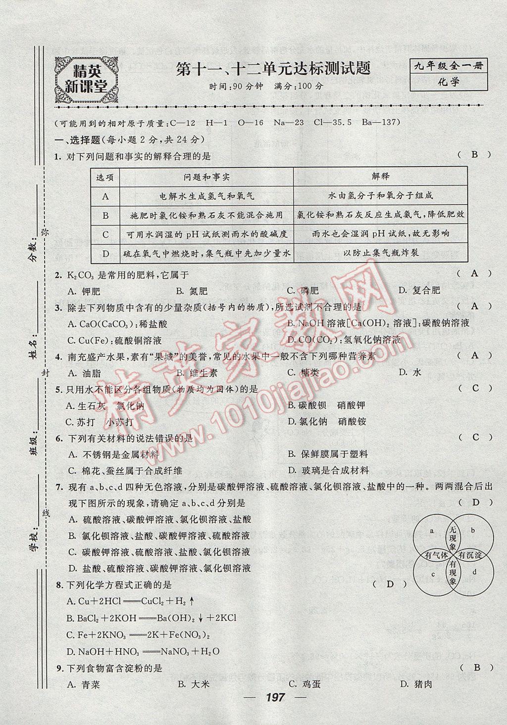 2017年精英新課堂九年級化學全一冊人教版貴陽專版 單元達標測試題第41頁