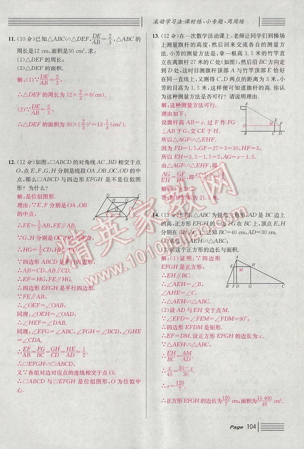 2017年名校課堂滾動(dòng)學(xué)習(xí)法九年級(jí)數(shù)學(xué)上冊(cè)北師大版 第四章 圖形的相似第162頁(yè)