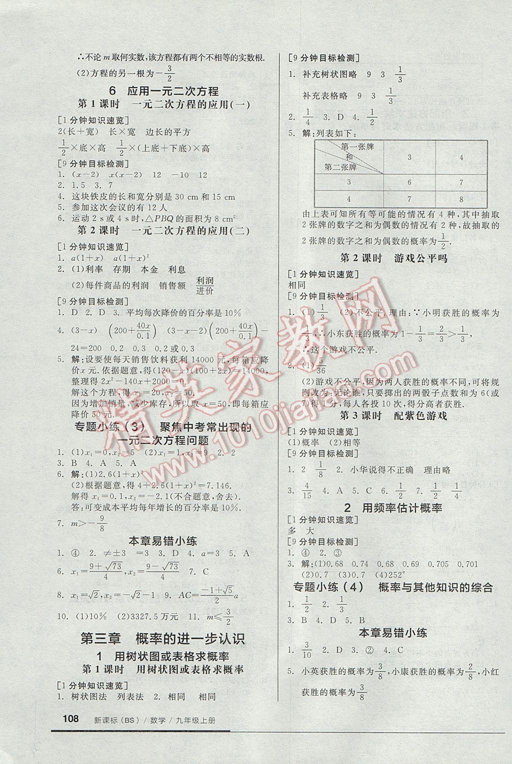 2017年全品基礎(chǔ)小練習(xí)九年級數(shù)學(xué)上冊北師大版 參考答案第4頁