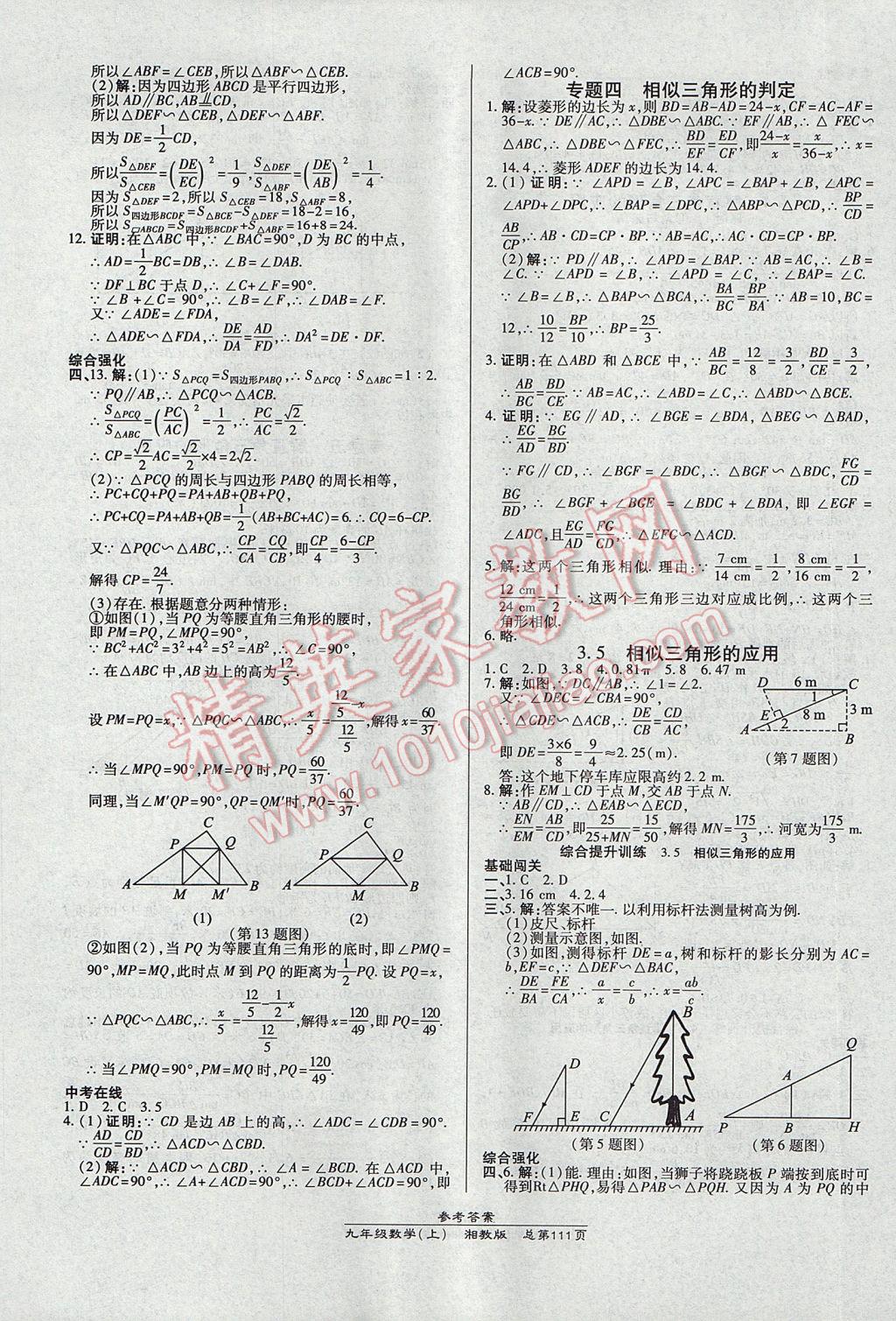 2017年高效課時(shí)通10分鐘掌控課堂九年級(jí)數(shù)學(xué)上冊(cè)湘教版 參考答案第9頁(yè)