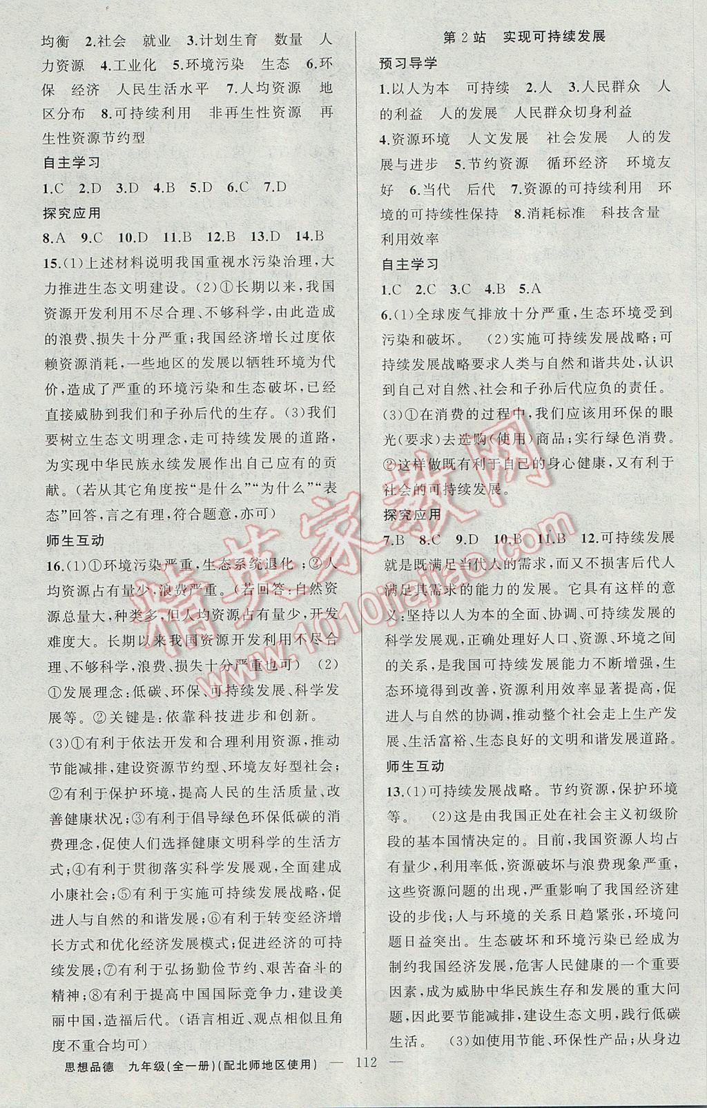 2017年原創(chuàng)新課堂九年級(jí)思想品德全一冊(cè)北師大版 參考答案第4頁(yè)