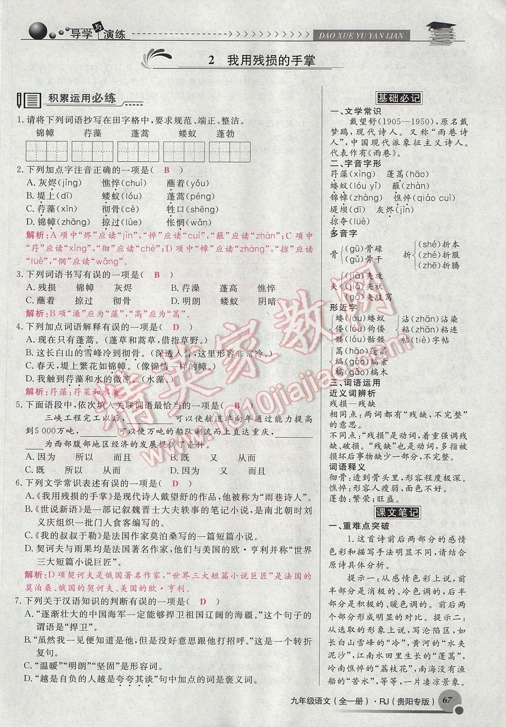 2017年導(dǎo)學(xué)與演練九年級語文全一冊人教版貴陽專版 下冊第一單元第67頁