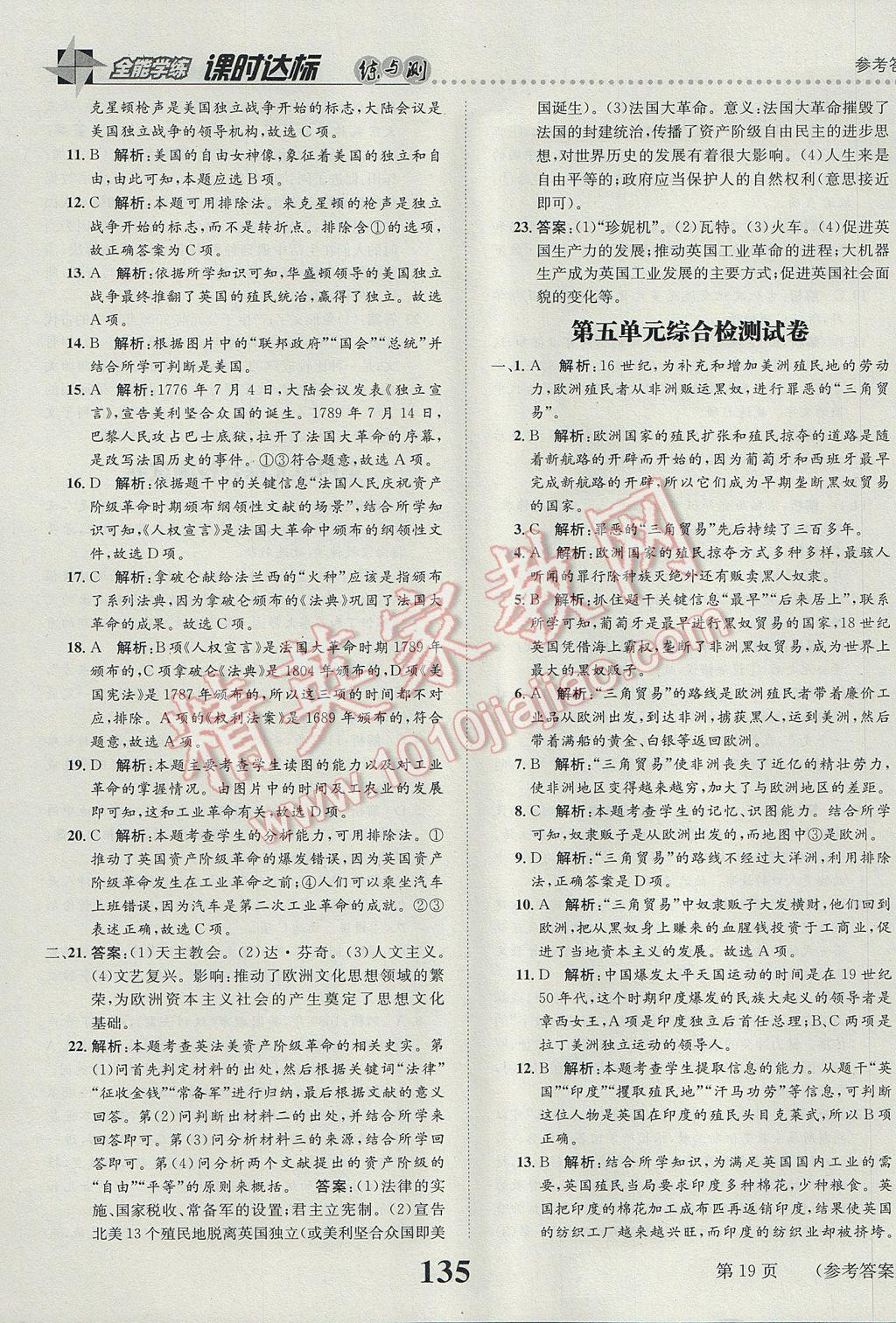 2017年課時達(dá)標(biāo)練與測九年級世界歷史上冊人教版 參考答案第19頁